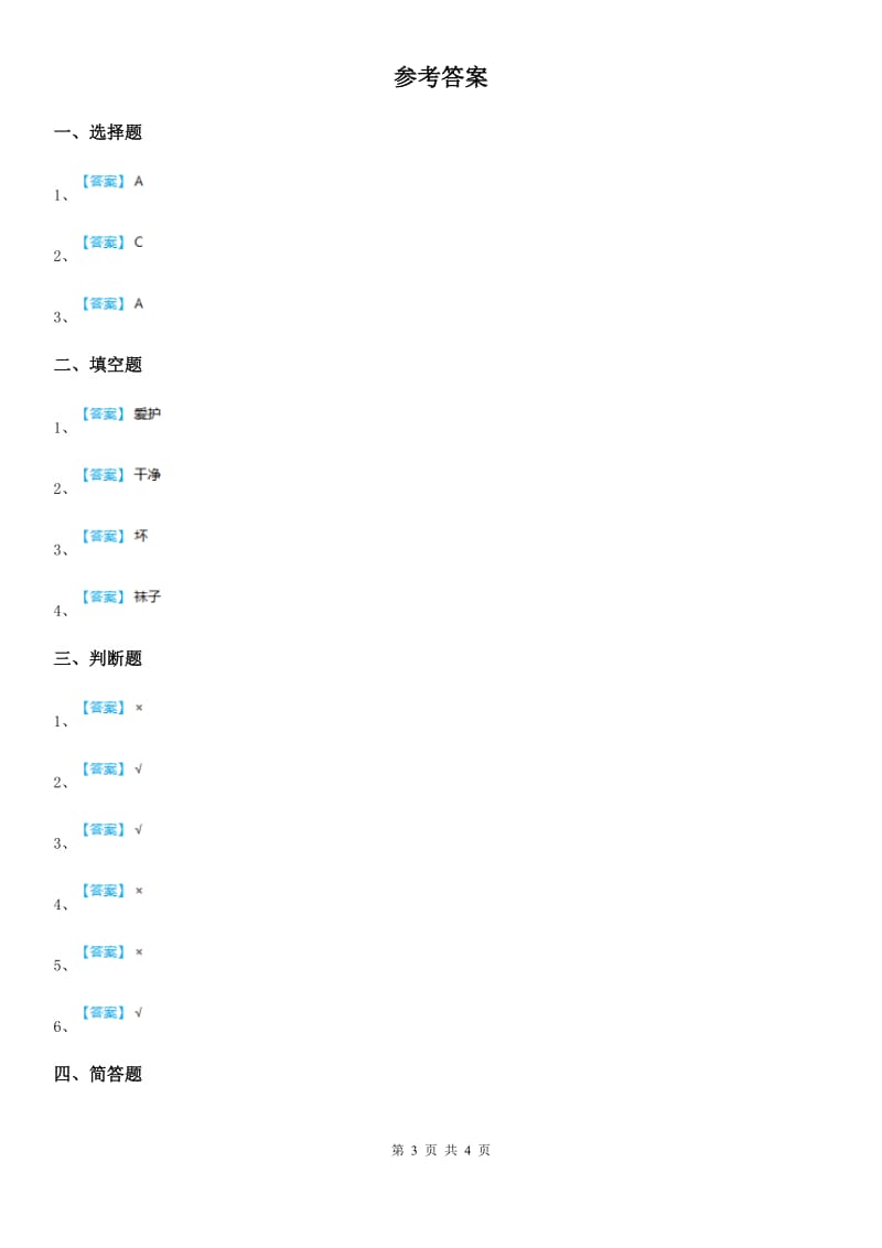 2020届一年级道德与法治上册第三单元 家中的安全与健康 10 吃饭有讲究（II）卷_第3页