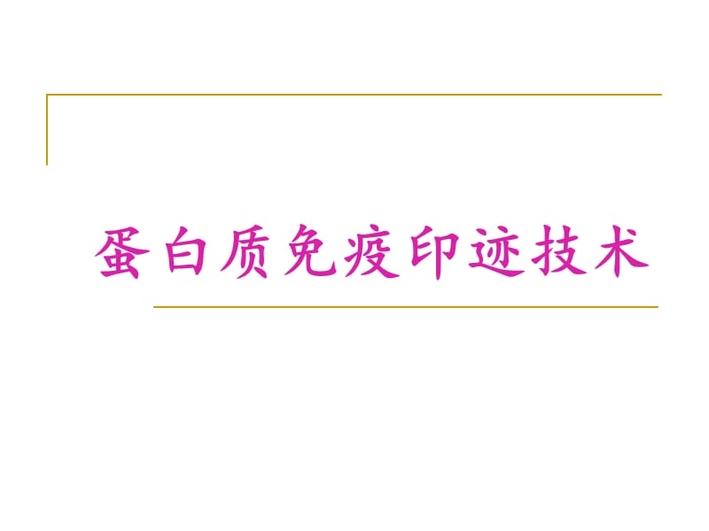 蛋白质免疫印迹技术_第1页