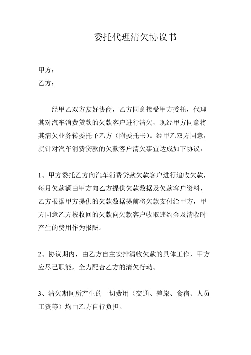 委托代理清欠协议书_第1页