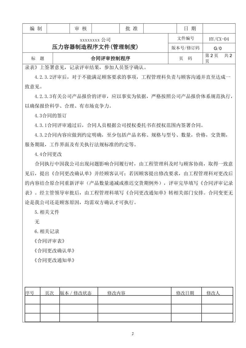 压力容器管理制度合同评审控制程序_第2页