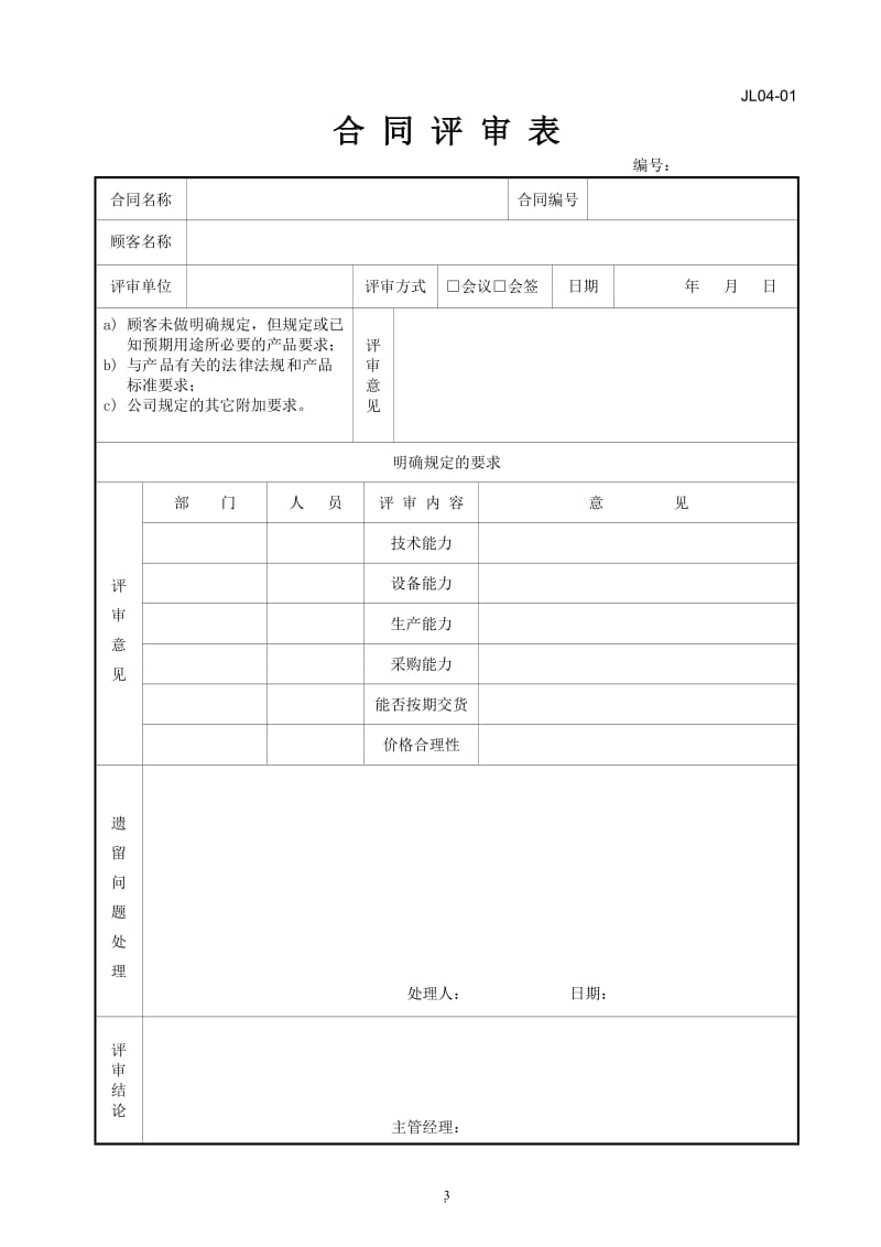 压力容器管理制度合同评审控制程序_第3页