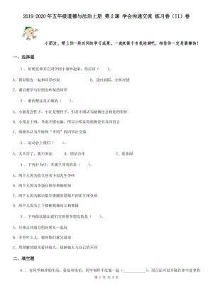 2019-2020年五年級(jí)道德與法治上冊(cè) 第2課 學(xué)會(huì)溝通交流 練習(xí)卷（II）卷