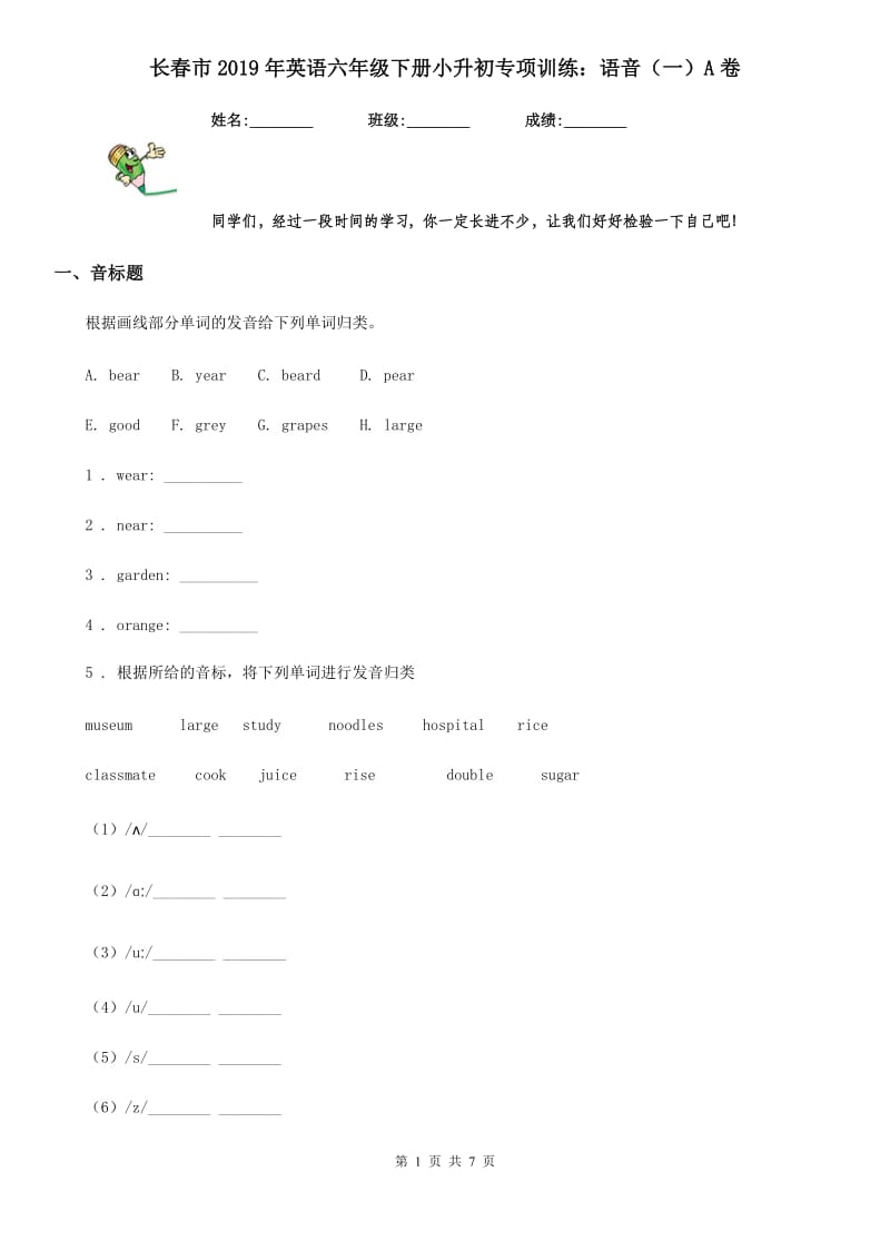 长春市2019年英语六年级下册小升初专项训练：语音（一）A卷_第1页