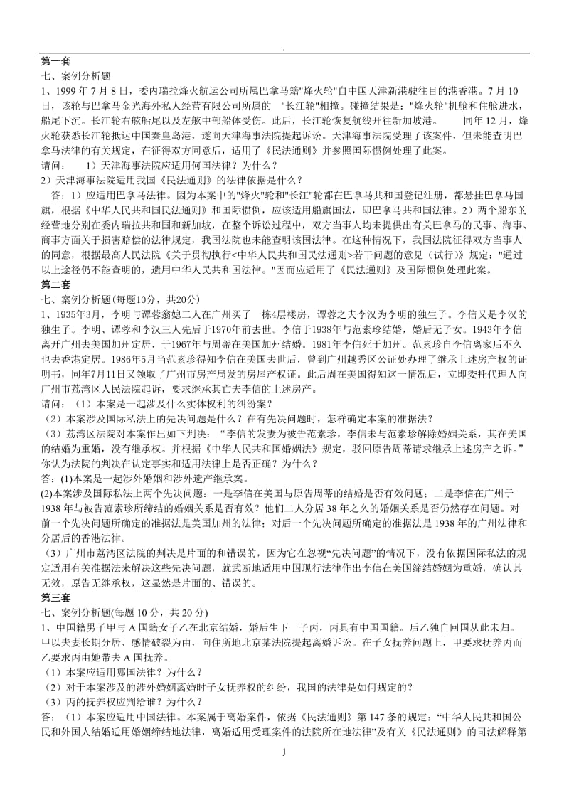 国际私法案例答案_第1页