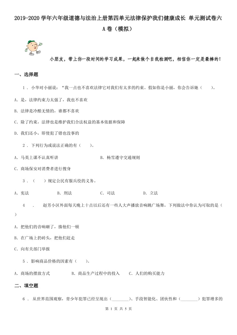 2019-2020学年六年级道德与法治上册第四单元法律保护我们健康成长 单元测试卷六A卷（模拟）_第1页