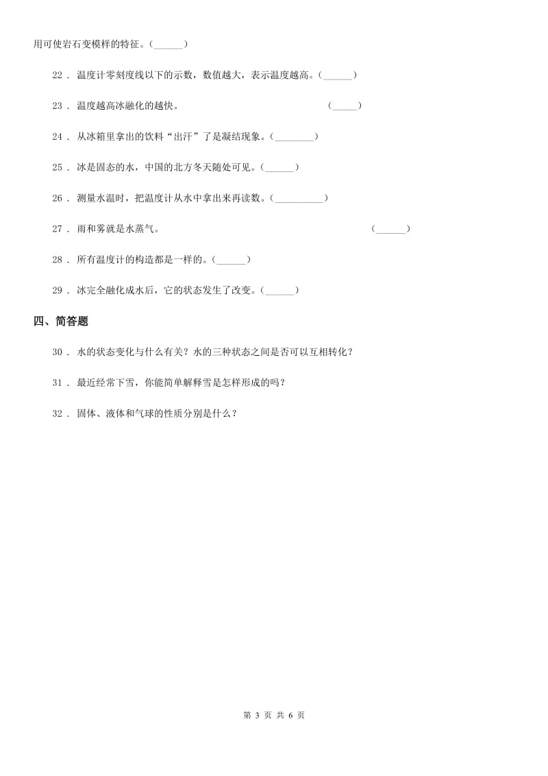 四川省科学2019-2020学年度三年级下册第三单元 温度与水的变化测试卷A卷_第3页