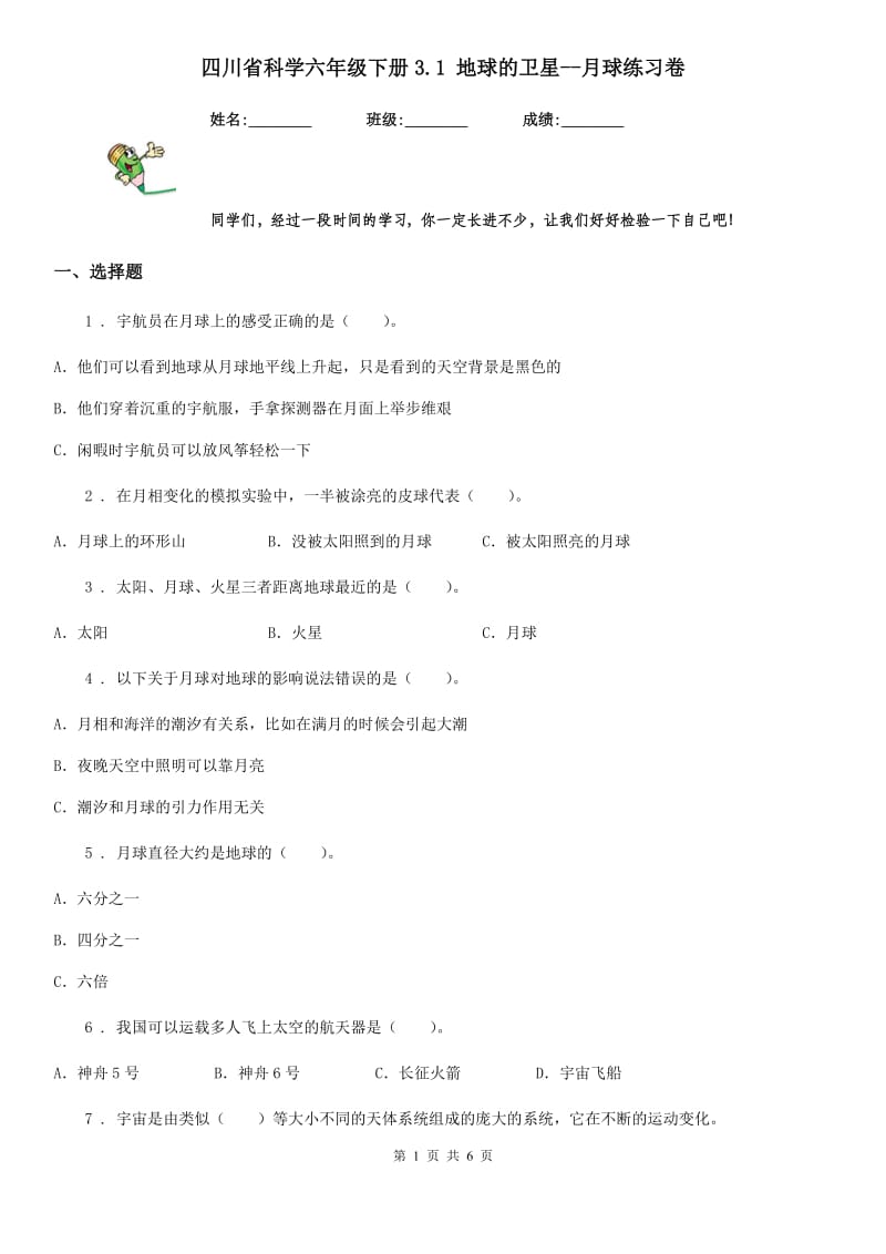 四川省科学六年级下册3.1 地球的卫星--月球练习卷_第1页