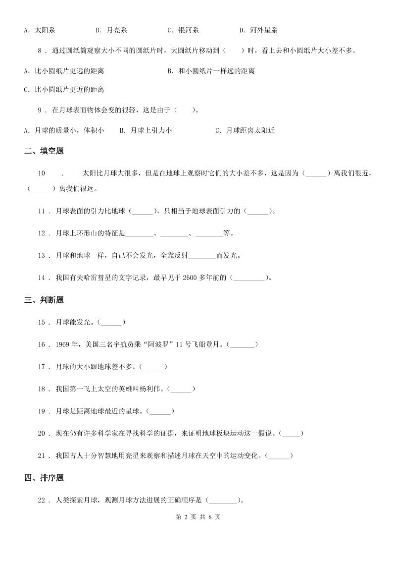 四川省科学六年级下册3.1 地球的卫星--月球练习卷_第2页