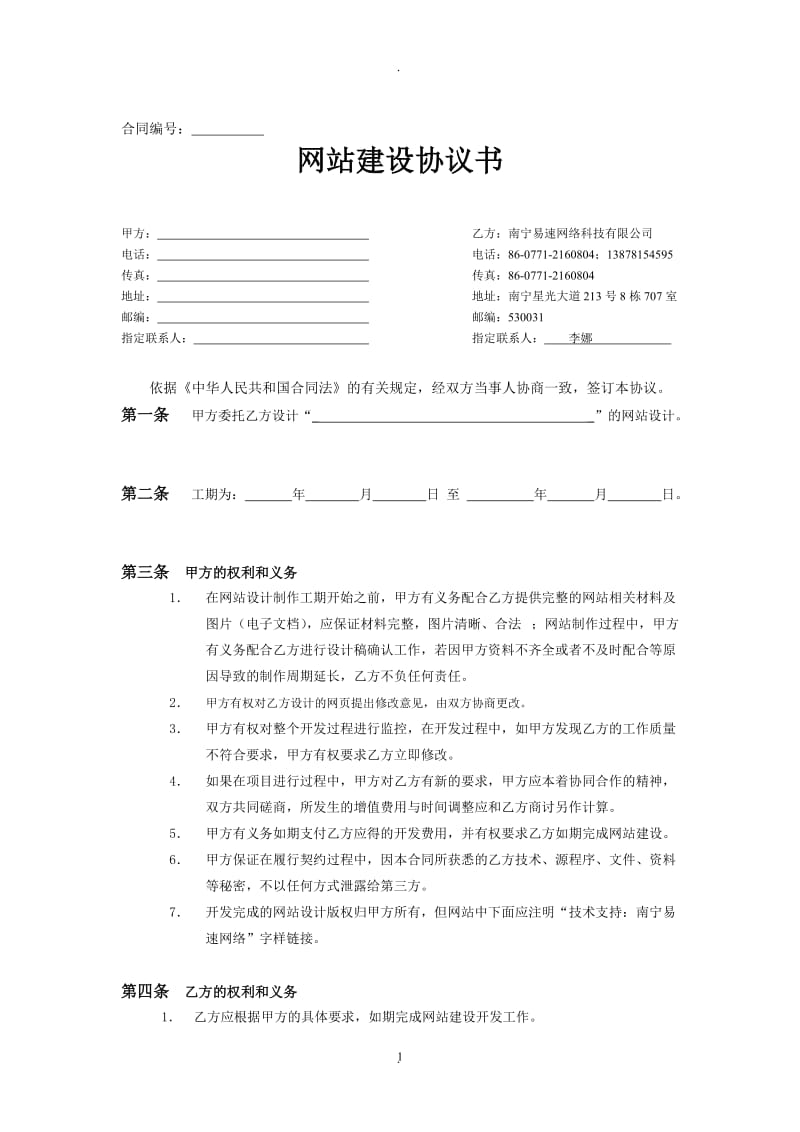 易速网络网站建设合同_第1页