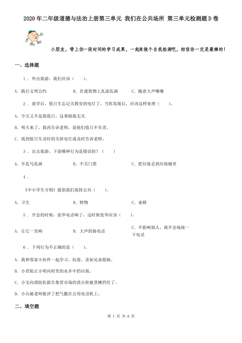 2020年二年级道德与法治上册第三单元 我们在公共场所 第三单元检测题D卷_第1页