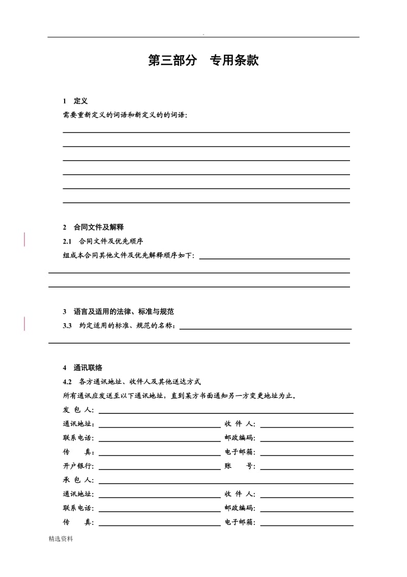 湖北省建设工程施工合同第三部分专用条款_第1页