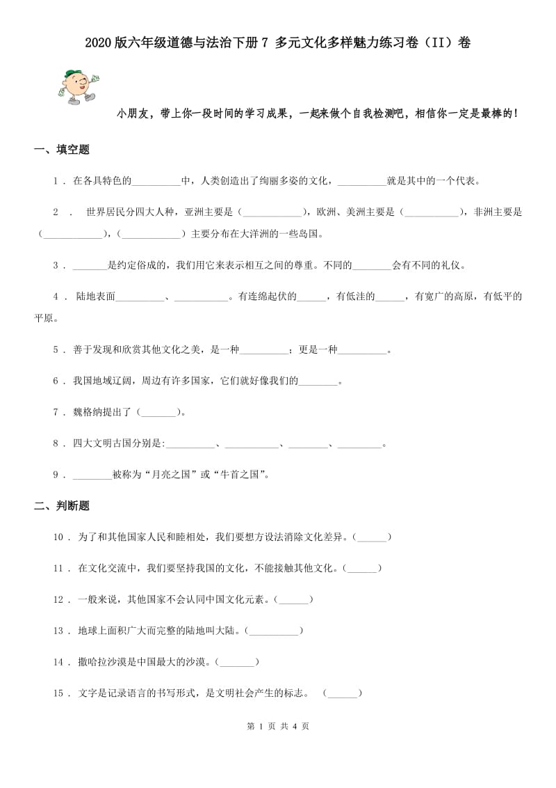 2020版六年级道德与法治下册7 多元文化多样魅力练习卷（II）卷_第1页