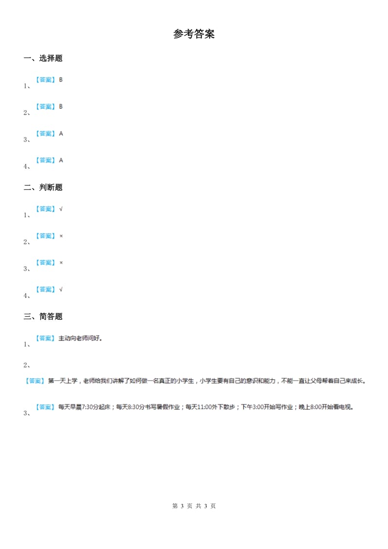 一年级道德与法治上册第一单元 我是小学生啦测试题_第3页