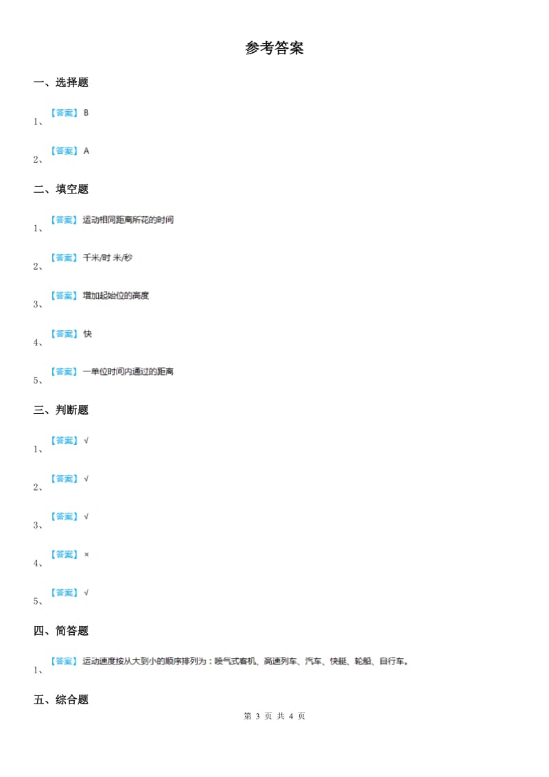 四川省科学2019-2020学年三年级下册1.5 比较相同距离内运动的快慢练习卷D卷_第3页