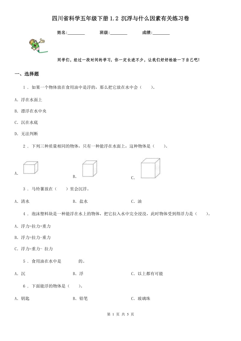 四川省科学五年级下册1.2 沉浮与什么因素有关练习卷_第1页