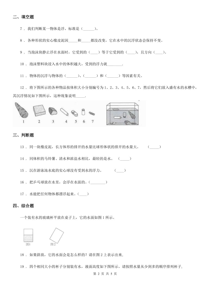 四川省科学五年级下册1.2 沉浮与什么因素有关练习卷_第2页