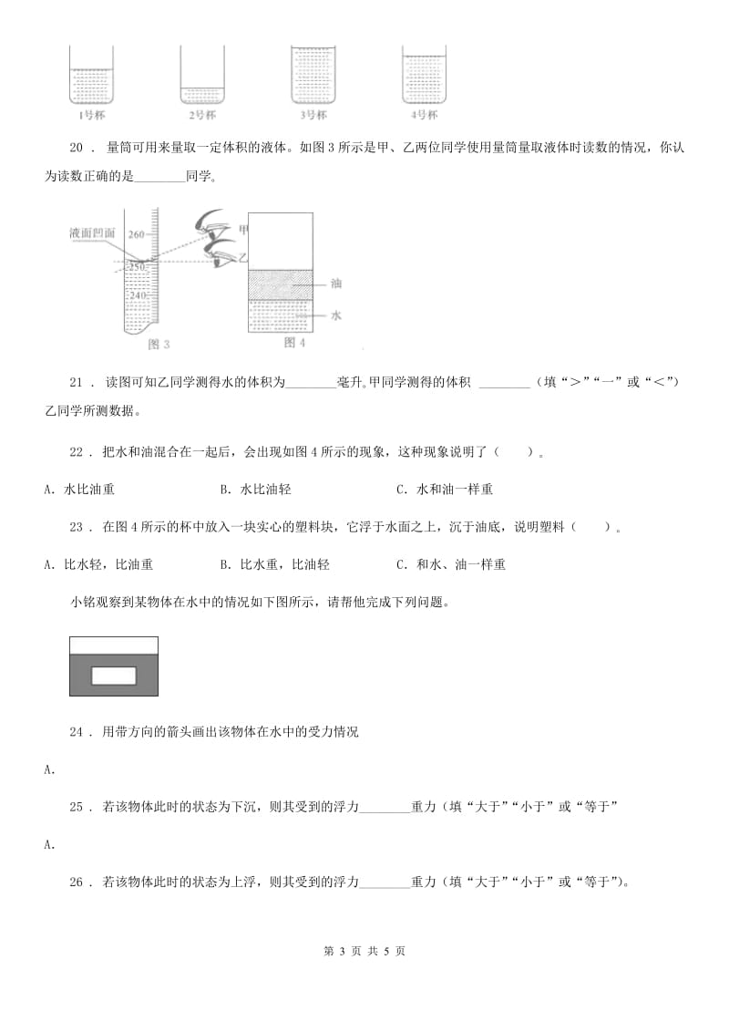 四川省科学五年级下册1.2 沉浮与什么因素有关练习卷_第3页