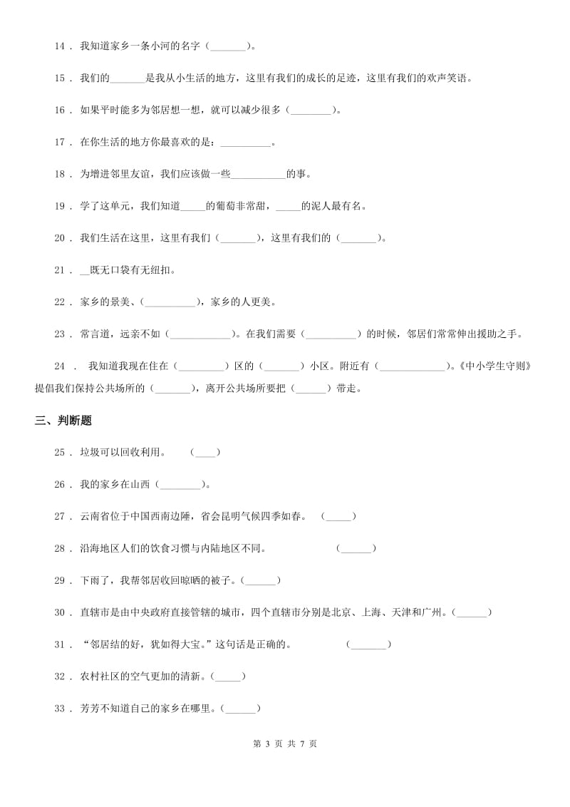 2019-2020学年度三年级道德与法治下册第二单元《我在这里长大》单元测试卷（二）（I）卷_第3页