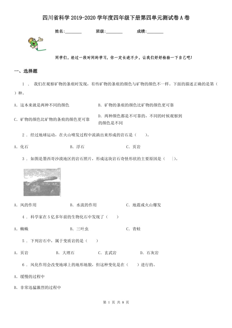 四川省科学2019-2020学年度四年级下册第四单元测试卷A卷_第1页