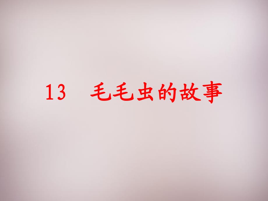 2015年三年級語文上冊《毛毛蟲的故事》課件2語文A版_第1頁