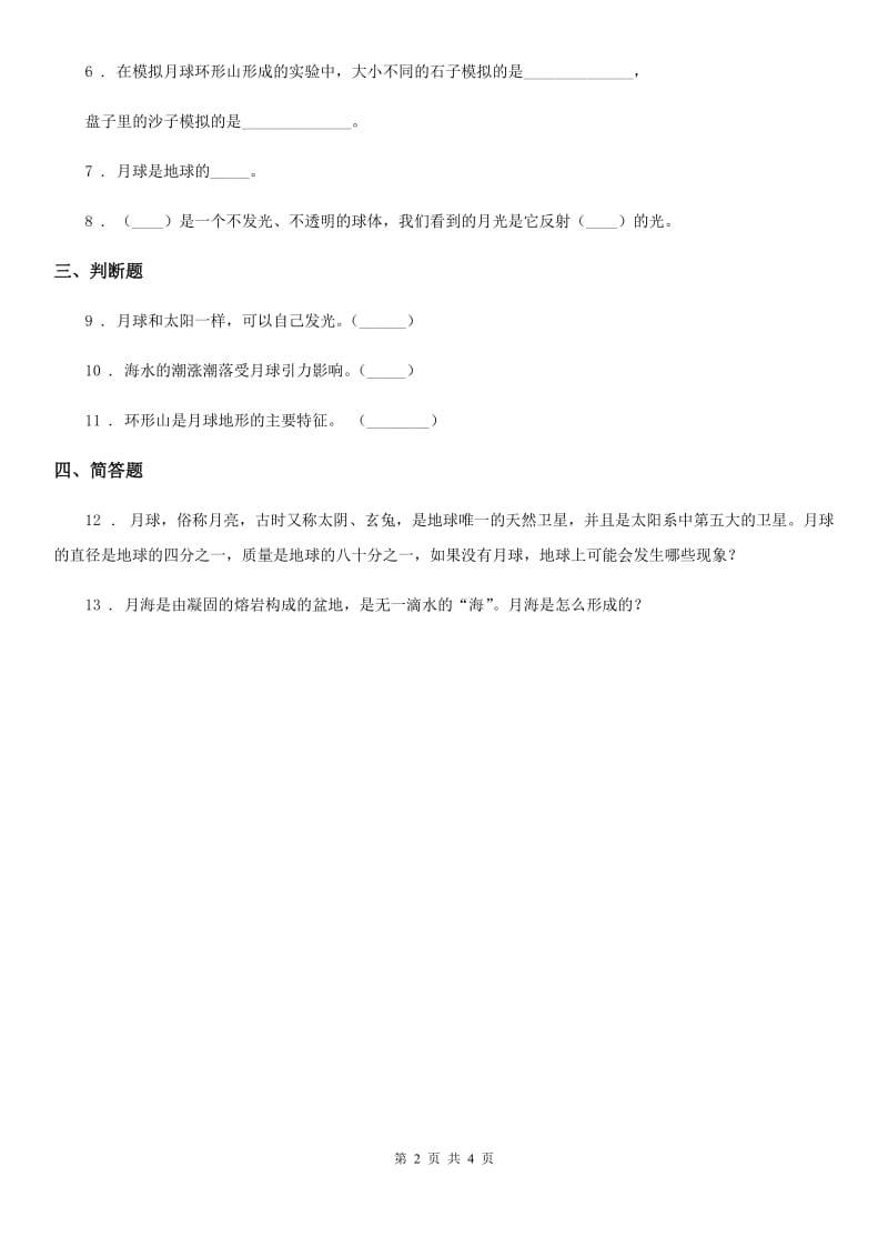 四川省科学2019-2020年六年级下册3.1 地球的卫星——月球练习卷C卷_第2页