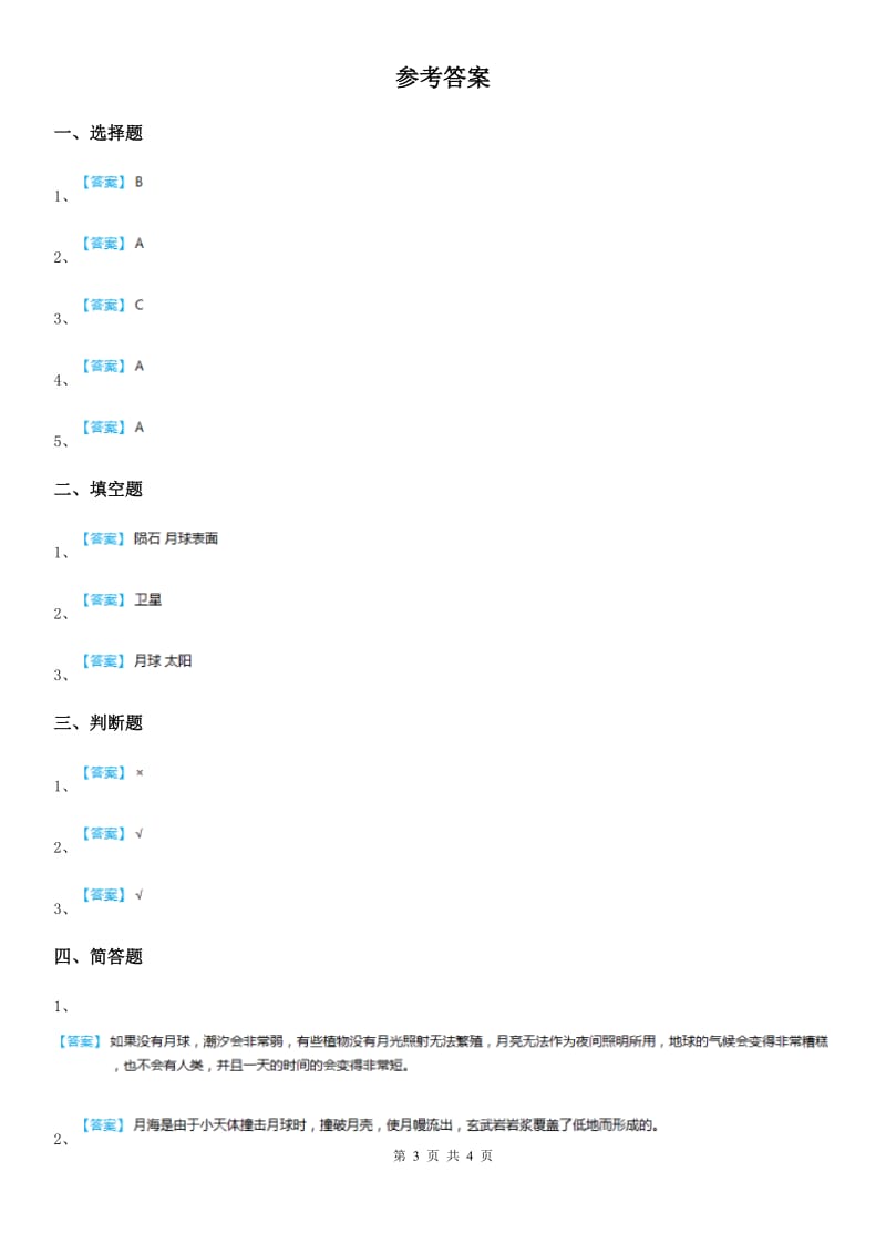 四川省科学2019-2020年六年级下册3.1 地球的卫星——月球练习卷C卷_第3页