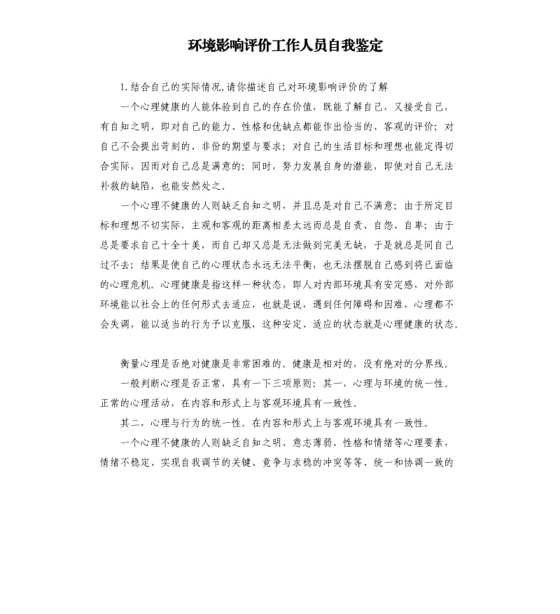 环境影响评价工作人员自我鉴定 .docx_第1页