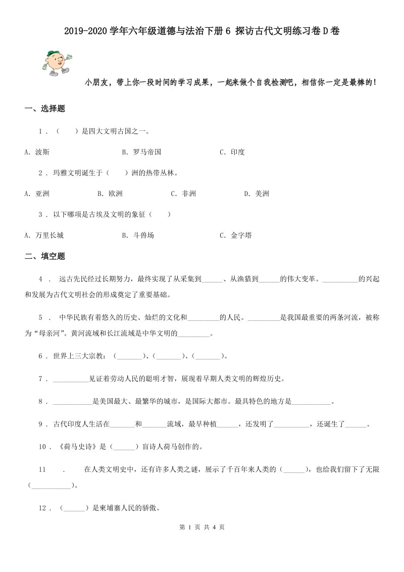 2019-2020学年六年级道德与法治下册6 探访古代文明练习卷D卷_第1页