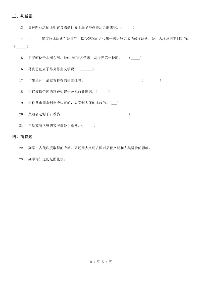 2019-2020学年六年级道德与法治下册6 探访古代文明练习卷D卷_第2页