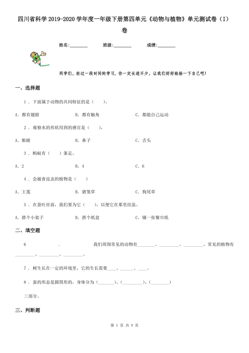 四川省科学2019-2020学年度一年级下册第四单元《动物与植物》单元测试卷（I）卷_第1页