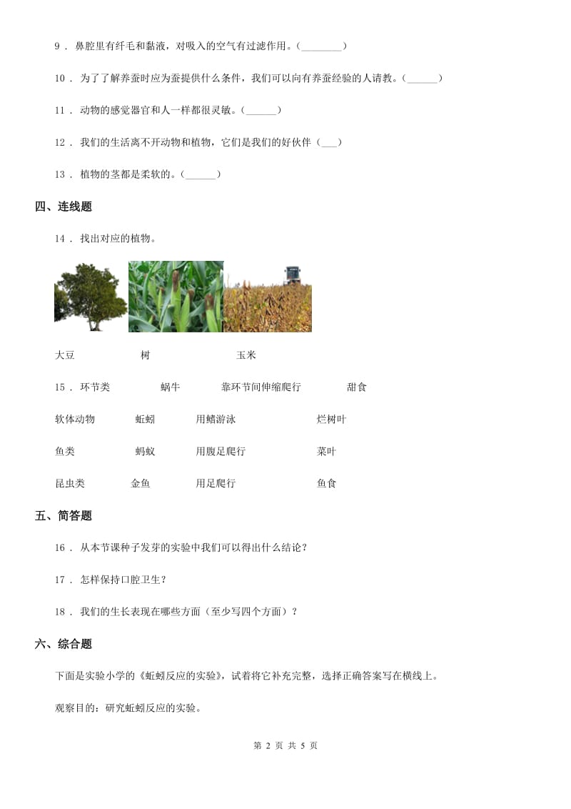 四川省科学2019-2020学年度一年级下册第四单元《动物与植物》单元测试卷（I）卷_第2页