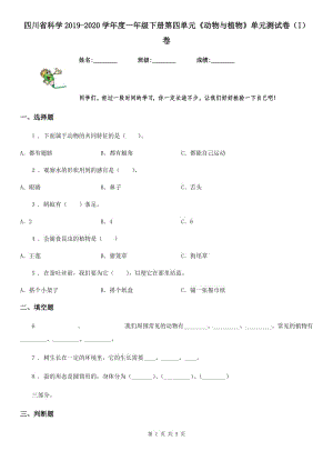 四川省科學(xué)2019-2020學(xué)年度一年級下冊第四單元《動物與植物》單元測試卷（I）卷