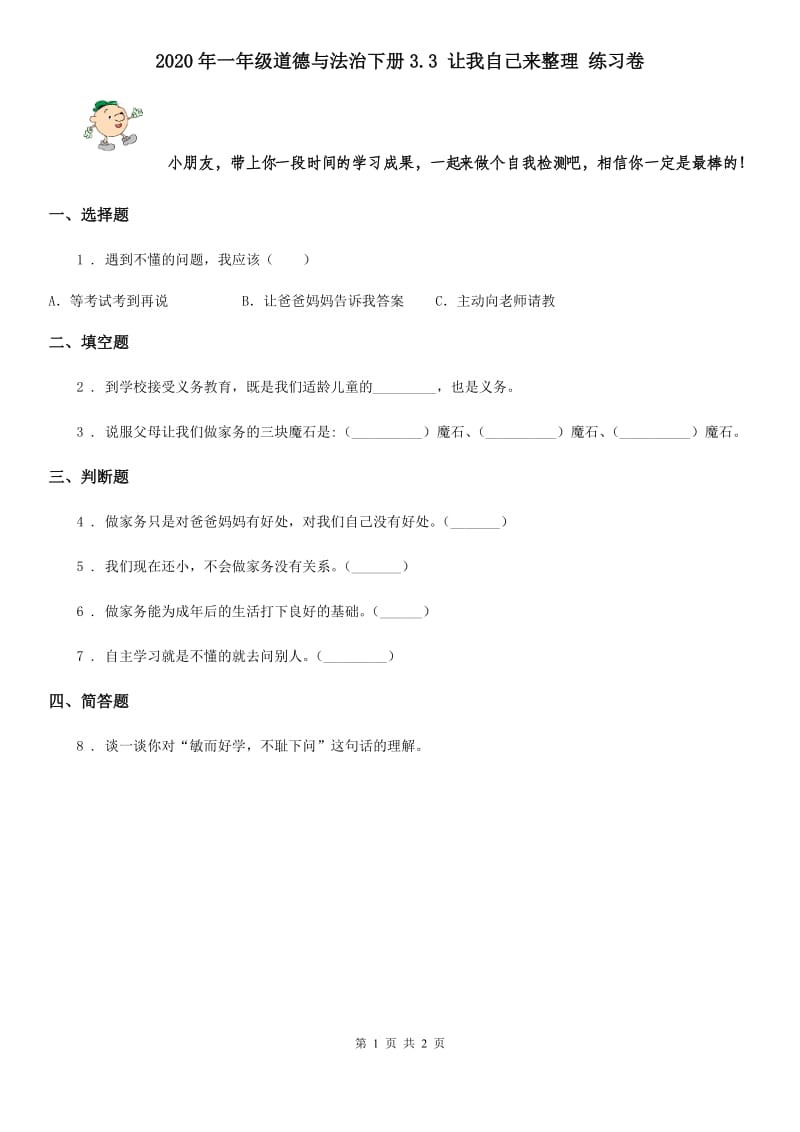 2020年一年级道德与法治下册3.3 让我自己来整理 练习卷_第1页