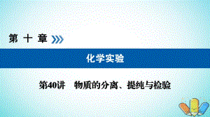 全國通用版2019版高考化學(xué)大一輪復(fù)習(xí)第40講物質(zhì)的分離提純與檢驗(yàn)考點(diǎn)1物質(zhì)的分離和提純優(yōu)鹽件