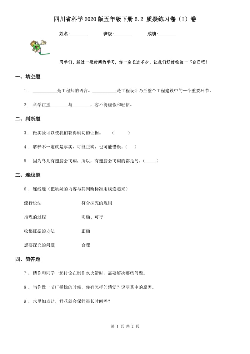 四川省科学2020版五年级下册6.2 质疑练习卷（I）卷_第1页