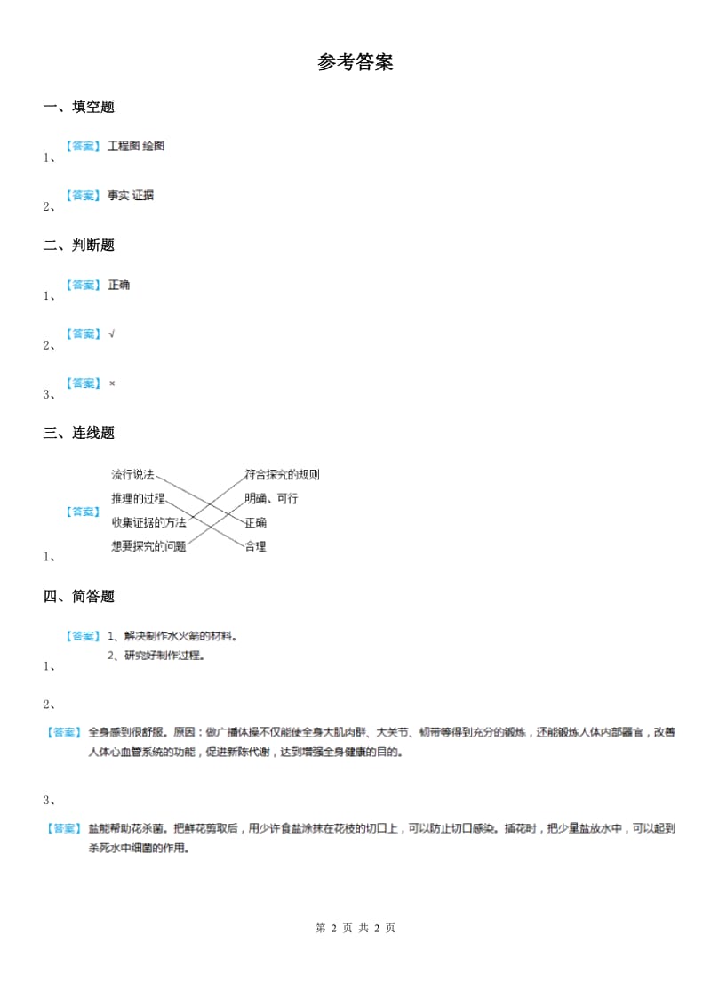 四川省科学2020版五年级下册6.2 质疑练习卷（I）卷_第2页