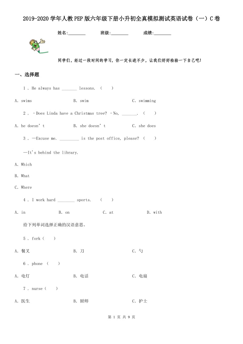 2019-2020学年人教PEP版六年级下册小升初全真模拟测试英语试卷（一）C卷_第1页