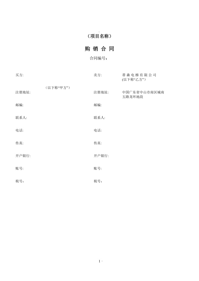 新标准购销合同非经销中文版_第1页