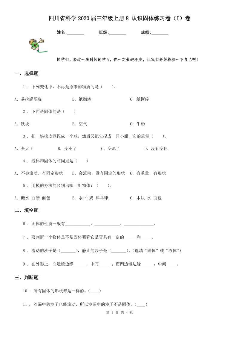 四川省科学2020届三年级上册8 认识固体练习卷（I）卷_第1页