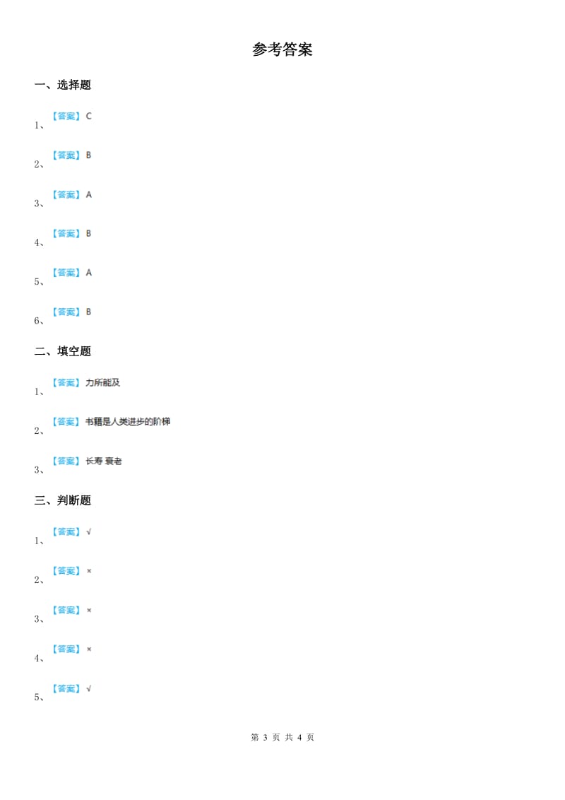 北京市2020年一年级下册期末评估检测道德与法治试题B卷A卷_第3页