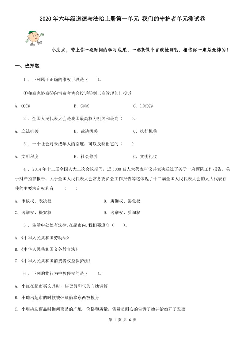 2020年六年级道德与法治上册第一单元 我们的守护者单元测试卷_第1页