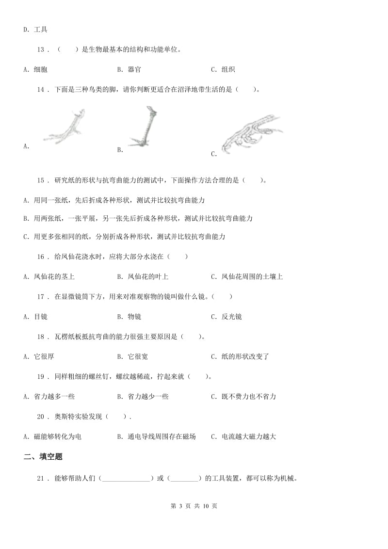 四川省科学六年级上册滚动测试（十九）_第3页