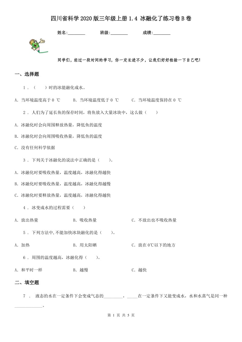 四川省科学2020版三年级上册1.4 冰融化了练习卷B卷_第1页