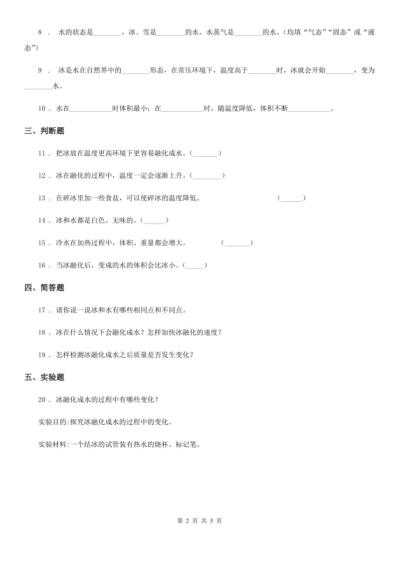 四川省科学2020版三年级上册1.4 冰融化了练习卷B卷_第2页