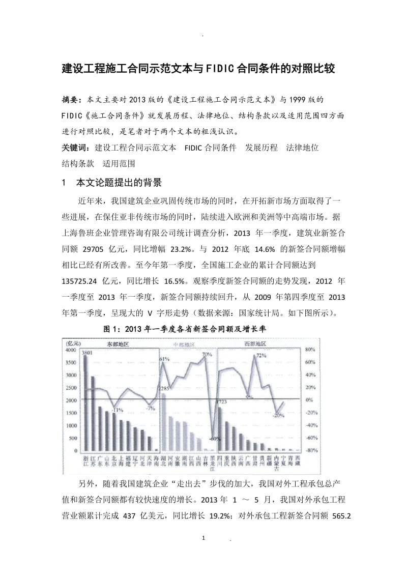 建设工程施工合同示范文本与FIDIC合同条件的对照比较_第2页