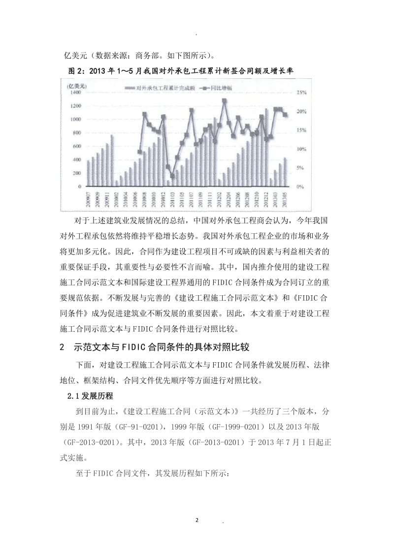 建设工程施工合同示范文本与FIDIC合同条件的对照比较_第3页