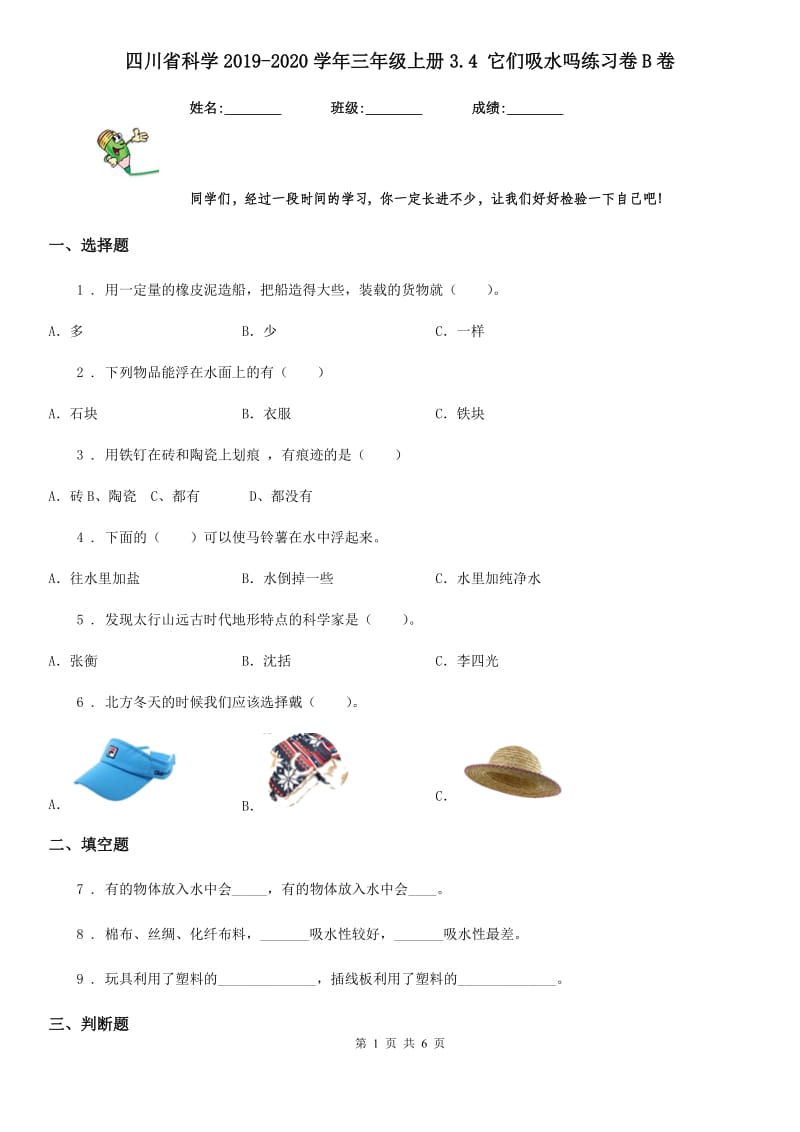 四川省科学2019-2020学年三年级上册3.4 它们吸水吗练习卷B卷_第1页