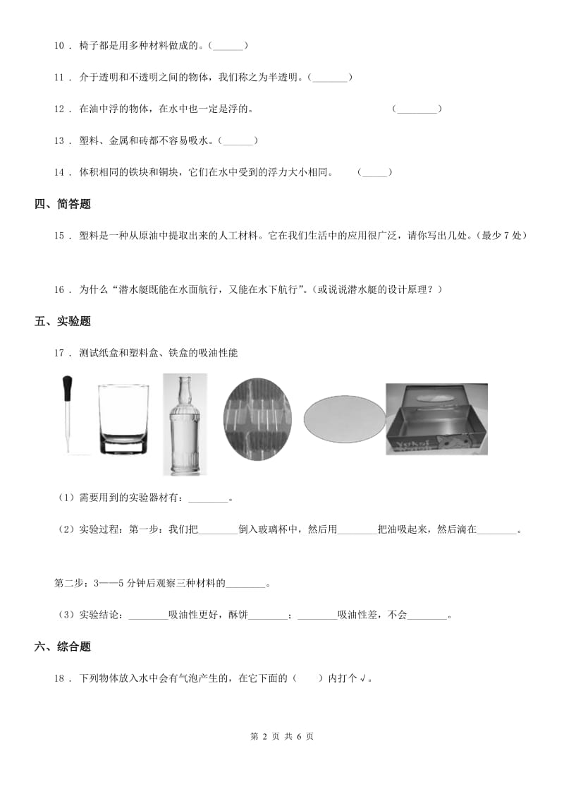 四川省科学2019-2020学年三年级上册3.4 它们吸水吗练习卷B卷_第2页