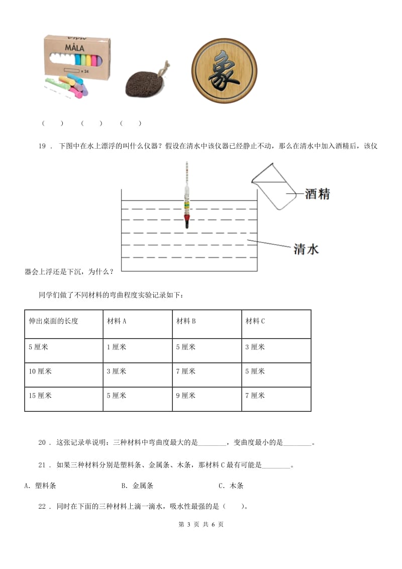 四川省科学2019-2020学年三年级上册3.4 它们吸水吗练习卷B卷_第3页