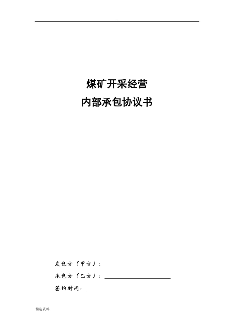 煤矿开采经营承包协议书_第1页